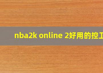 nba2k online 2好用的控卫